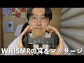 【ASMR】WHISMRの耳をマッサージしていく
