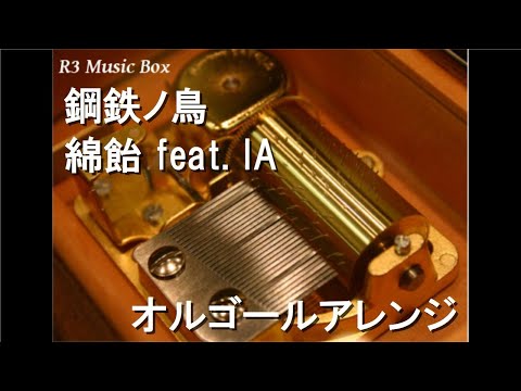 鋼鉄ノ鳥/綿飴 feat. IA【オルゴール】