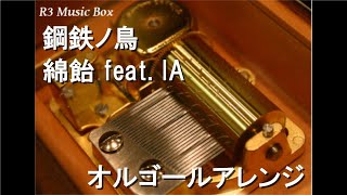 鋼鉄ノ鳥 歌詞 綿飴 Feat Ia ふりがな付 歌詞検索サイト Utaten