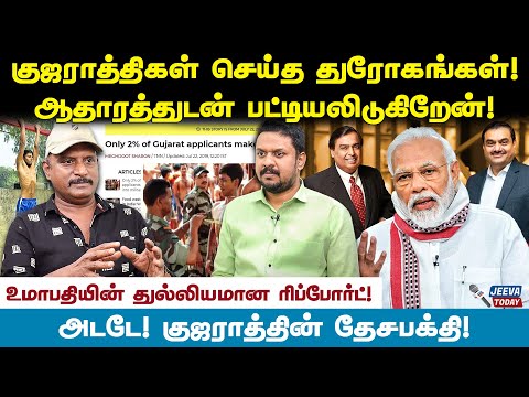 குஜராத்திகளின் யோக்கியதை பேசுவோமா ! தமிழன் என்பதில் பெருமை எனக்கு ! - உமாḥதி Jeeva Today |
