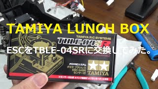 TAMIYA LUNCH BOX ”ESCをTBLE-04SからTBLE-04SRに交換 - YouTube