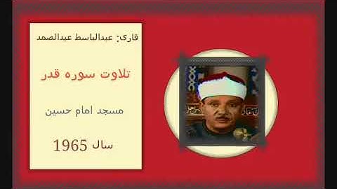 تلاوت سوره قدر زیباترین و قدیمی ترین ویدیو استاد عبدالباسط 1365