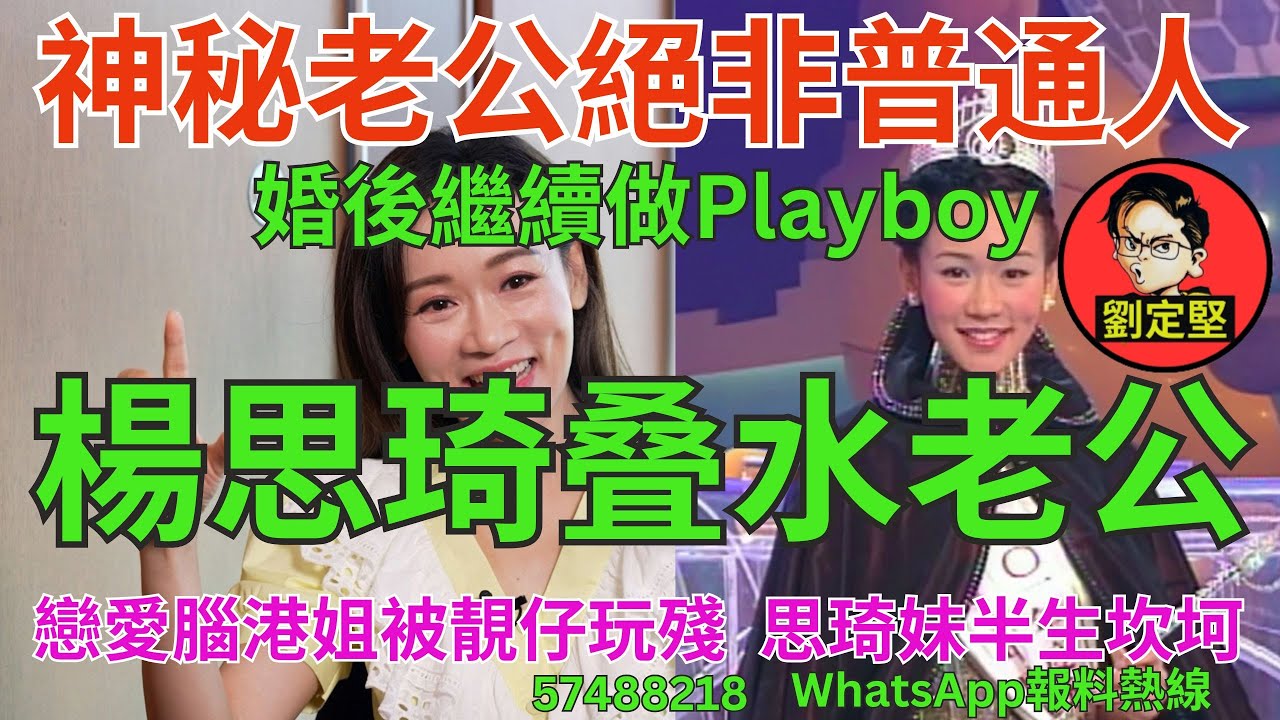 楊思琦叠水老公。娛圈趣系列267