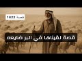 1822 قصة لقيناها في البر ضايعه