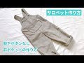 サロペットの作り方、前ポケットの作り方（110㎝股下スナップなし）