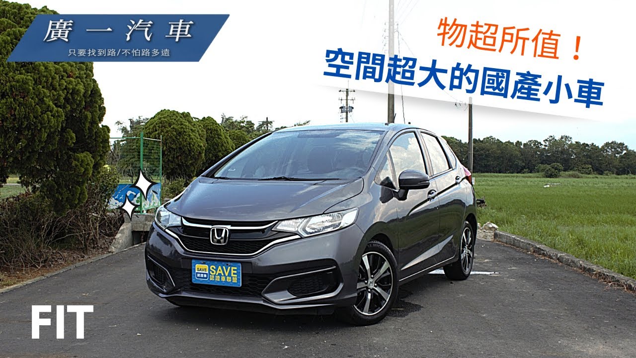 Honda Fit 大空間的國產小車 空間機能性高好利用 賀成交 嘉義save廣一汽車 Youtube