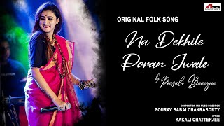 Na Dekhile Poran Jwale | Pousali Banerjee | Official Video | Original Folk Song | Atlantis Music