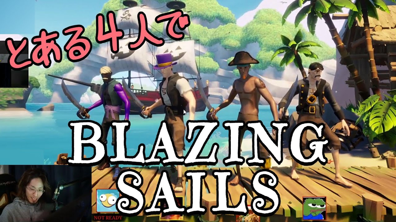 2021年3月18日　とある4人で海賊になって戦うぞ！　Part.3　【Brazing Sails／アーカイブ】
