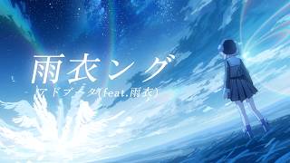 雨衣ング/アドブータ(feat.雨衣)【オリジナル曲】
