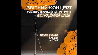 Звітний концерт кафедри естрадного співу ФММ КНУКіМ, 07.02.2024.