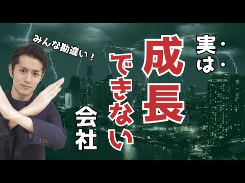 皆勘違い！実は成長できない「ダメ」な会社