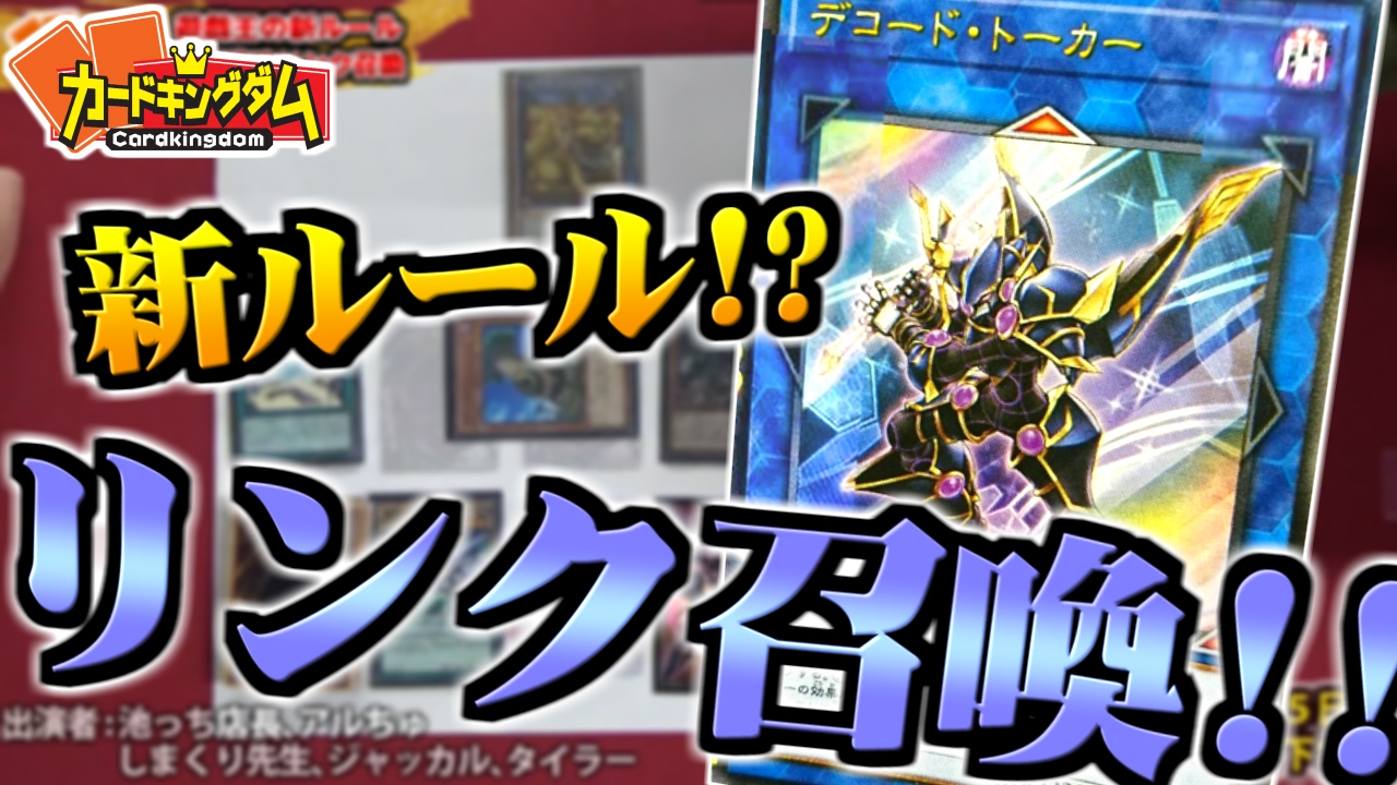 遊戯王 新ルール リンク召喚って何 その1 新環境での最強デッキ紹介 その2 3もお楽しみに Yu Gi Oh Youtube 遊戯王 新ルール リンク召喚って何 その1 新環境での最強デッキ紹介 その2 3もお楽しみに Yu Gi Oh Youtube