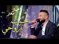 اغنيه احمد سعد حبيب روحي