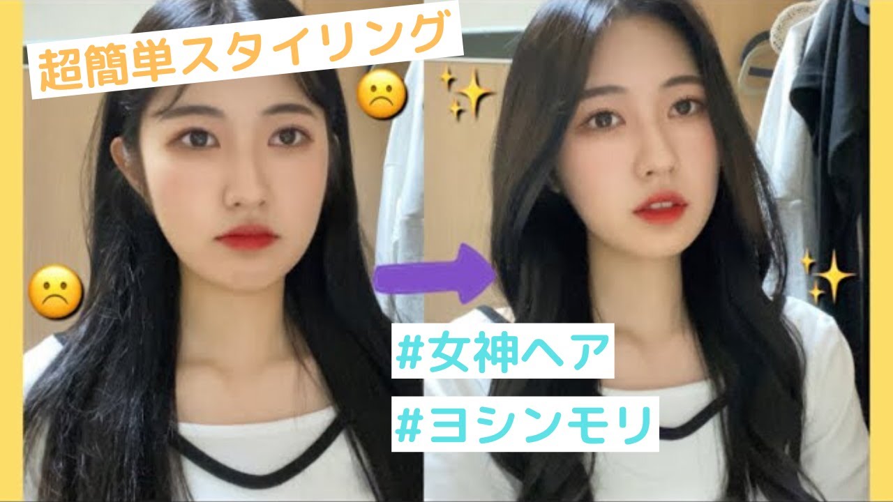 超簡単 ヨシンモリの作り方を韓国美容youtuberが伝授 前髪 Youtube