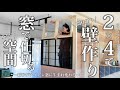 #24 ツーバイフォー材で【壁作り】アイアン窓で明るく間仕切る 清潔感のある洗面スペース誕生！