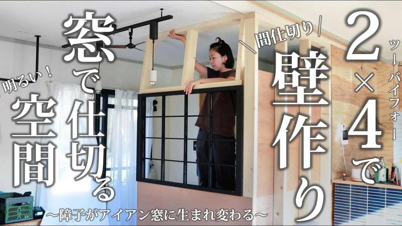 #24 ツーバイフォー材で【壁作り】アイアン窓で明るく間仕切る 清潔感のある洗面スペース誕生！