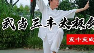 武当三丰太极剑55式，三丰派弟子必学剑法，古朴典雅醇厚无华#一见爱上