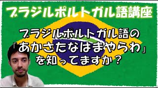 ブラジルポルトガル語版「あかさたなはまやらわ」を知ってますか？