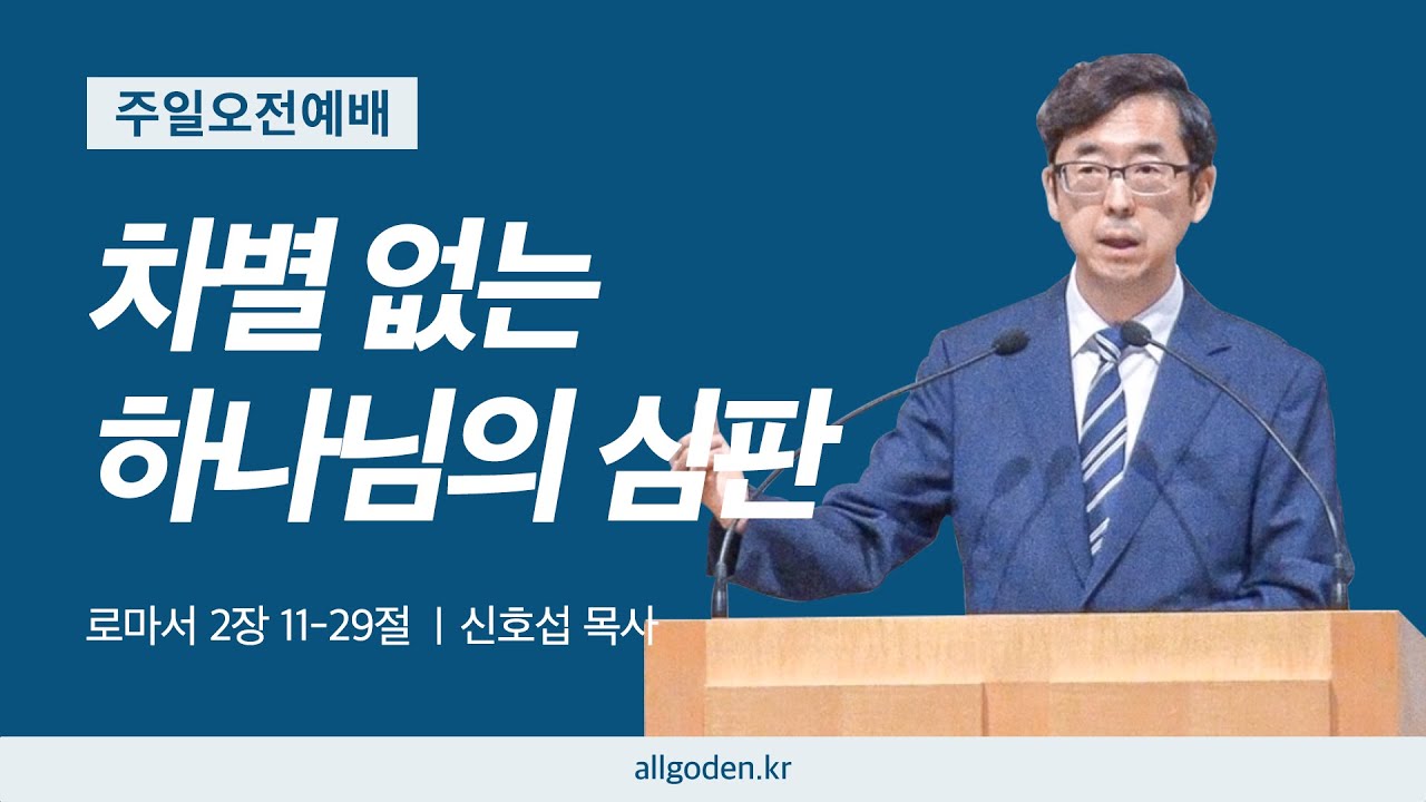 [20260111] 로마서 강해 11강 "차별 없는 하나님의 심판" (로마서 2장 11-29절)