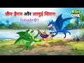 ड्रैगन और जादुई चिराग | EP-01 | Dragon Aur Jadui Chirag | Hindi Moral Stories | Hindi Kahani