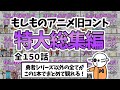 【アニメ】もしものアニメ旧コント全まとめ総集編【コント】【総集編】