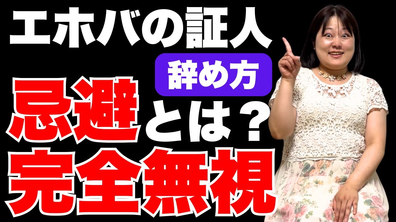 エホバの証人の辞め方を教えて【排斥・断絶・忌避】