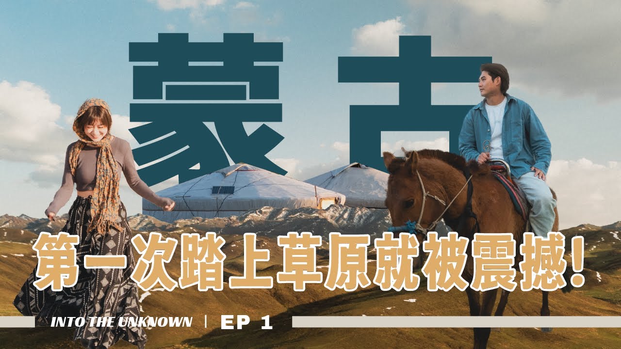 原來蒙古竟然長這樣！第一次踏上草原就被震撼｜從烏蘭巴托到禿鷹谷，第一次住進蒙古包的我們，看見了真正的蒙古｜Into the Unknown EP1