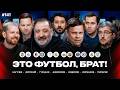 «Реал» — «Сити», Гусев против ЦСКА, миланское дерби / ЭФБ! #141