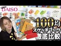 100均のスケブって結局どれがいいの？描き比べてまとめてみた【ダイソー】