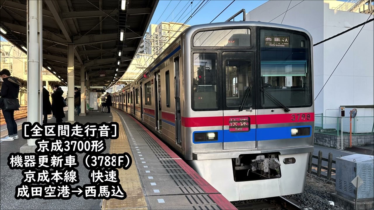 【機器更新車/全区間走行音】京成3700形3788F（三菱WN）　快速　成田空港→西馬込
