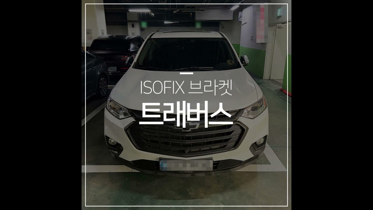트래버스 아이소픽스 브라켓 설치 1열(앞좌석)-ISOFIX브라켓 : 네이버 블로그