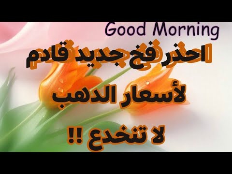 تقلبات على اسعار الدهب احذر فخ جديد قادم 