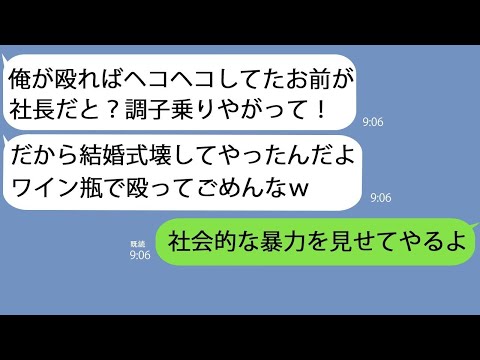 【LINE】学生時代パシリだった俺が社長になると嫉妬した地元のDQN「昔のように俺に従え！」→結婚式に乗り込みワインをぶっかけてきたので大人として制裁してやると…w【総集編】