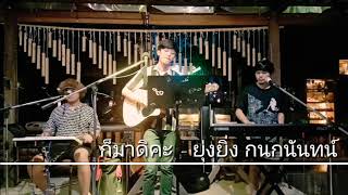 ก็มาดิคะ - ยุ่งยิ่ง กนกนันทน์ feat.Night tingle {COVER BY T-REX} chords