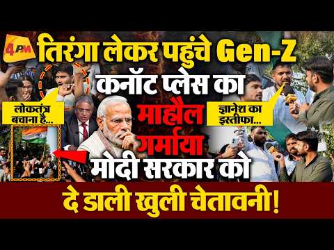 तिरंगा लेकर दिल्ली के कनॉट प्लेस पहुंचे Gen-Z, गर्माया माहौल ! देखिए ग्राउंड रिपोर्ट