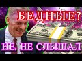 ВОТ ПОЧЕМУ НАРОД БОГАТЕЕТ КАЖДЫЙ ДЕНЬ!