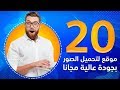 افضل 20 مواقع لتحميل الصور والفيكتور وملفات PSD مجاناً