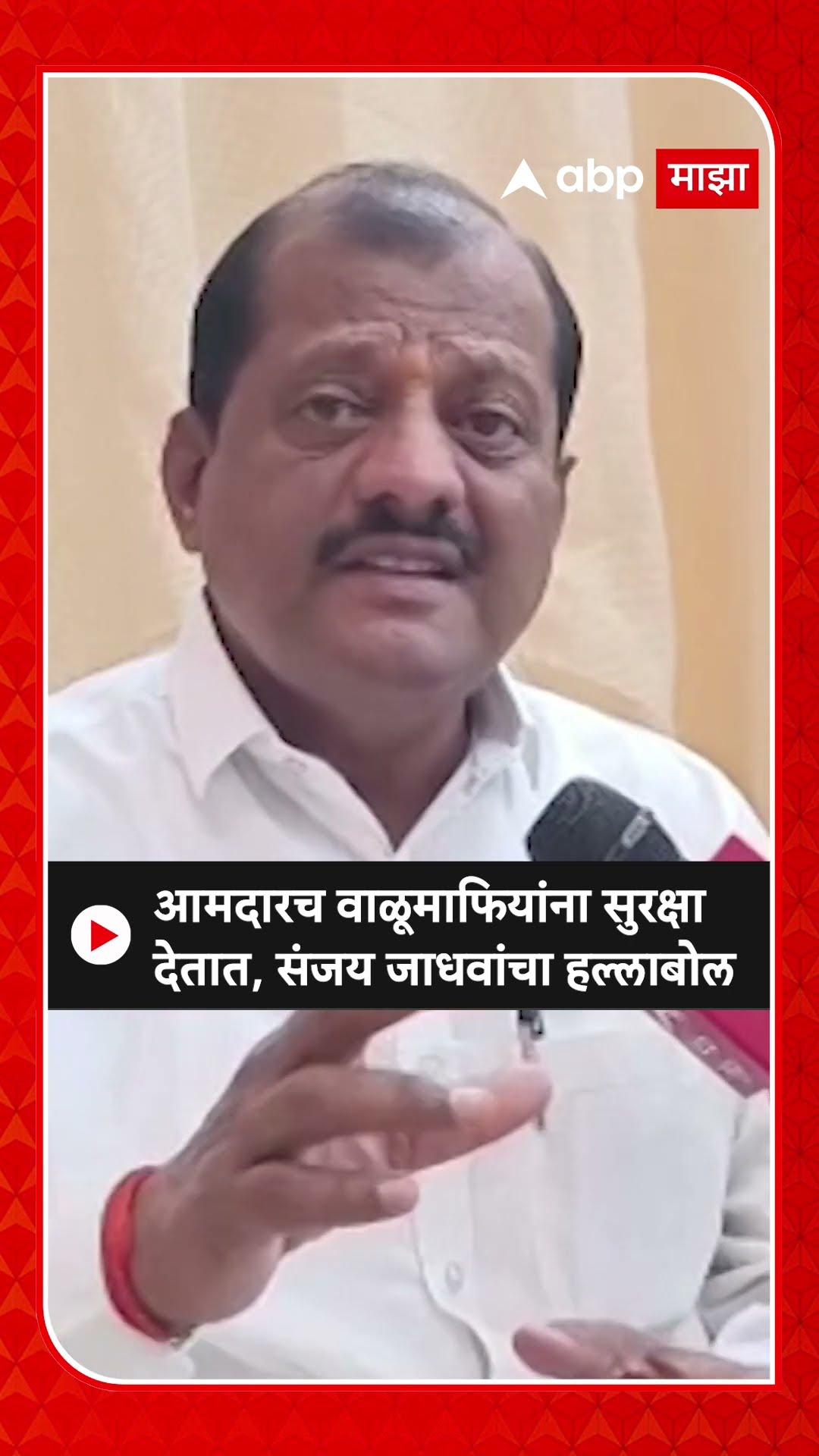 Sanjay Jadhav : आमदारच वाळूमाफियांना सुरक्षा देतात, संजय जाधवांचा हल्लाबोल