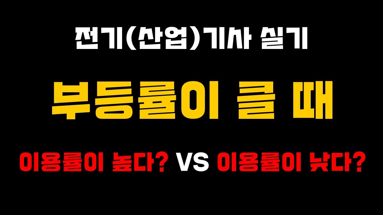 [전기(산업)기사 실기] 부등률이 클 때 이용률이 높다? 낮다?
