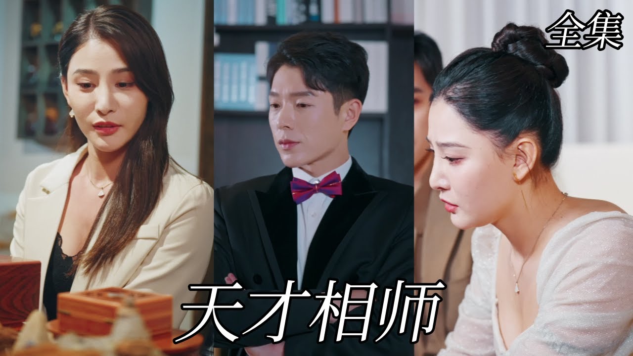 复仇天师：爱与背叛的权力游戏