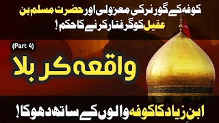 Karbala Ka Waqia (Part 4) | واقعہ کربلا | Complete History Karbala | Imam Hussain Documentary