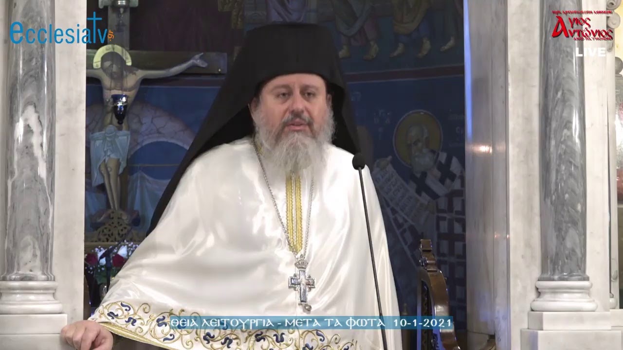 Θεία Λειτουργία - Μετά τα Φώτα 10-1-2021