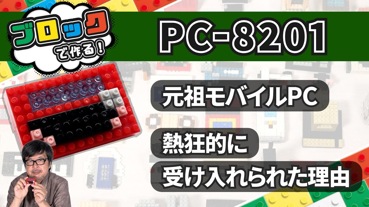 最初から完成されていたモバイル！ PC-8201 ：ブロックdeガジェット by