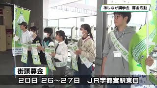 あしなが育英会で街頭募金　高校無償化でも奨学金不可欠