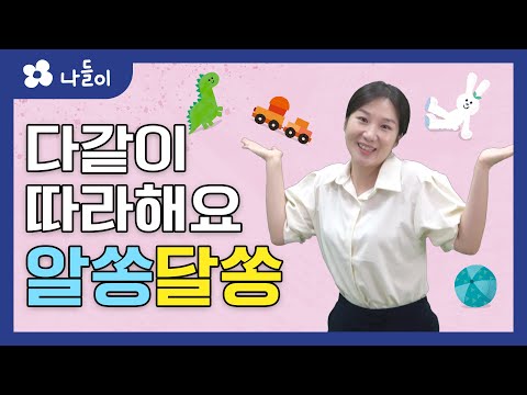 2호 2단계 일상놀이 알쏭달쏭 손유희 | 나들이 | 유아 | 영아 | 어린이 | 동화 | 교육 | 애니메이션 | 아이온에듀