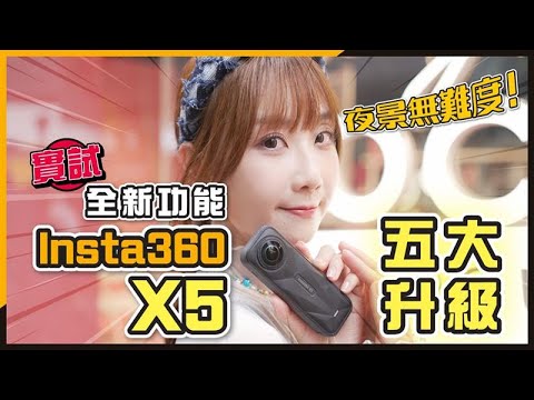 夜景大提升！10 分鐘看清 Insta360 X5 全新規格功能！Insta360 X5 評測｜X4 用家都值得升級？全新拍攝模式、AI 後製、低光、收音、防震全面實試