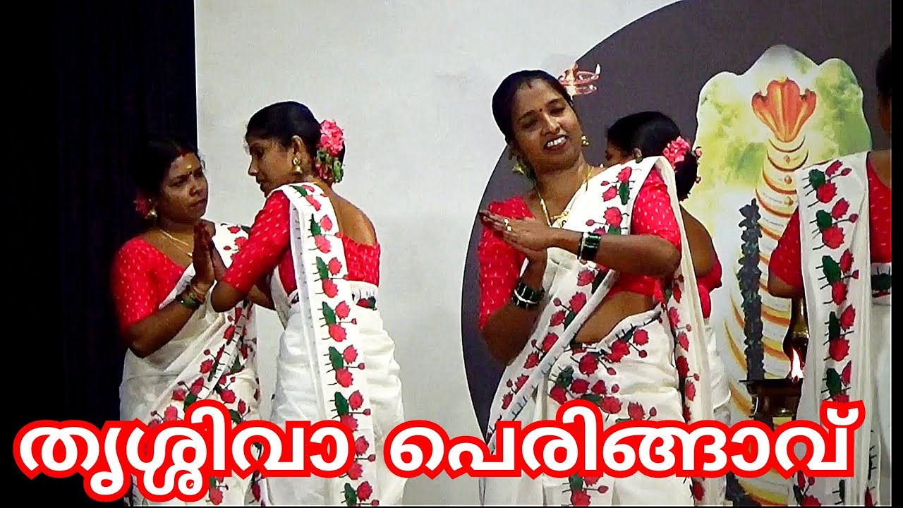 തിരുവാതിരയിൽ ഇതുവരെ  കളിക്കാത്ത പാട്ടുമായി | സ്വാമി പാദം | തൃശ്ശിവാ പെരിങ്ങാവ് | thiruvathira dance