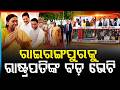 ଜନ୍ମମାଟିରେ ମହାମହିମଙ୍କୁ ଭବ୍ୟ ସ୍ୱାଗତ | President Droupadi Murmu Visits Rairangpur | Argus News