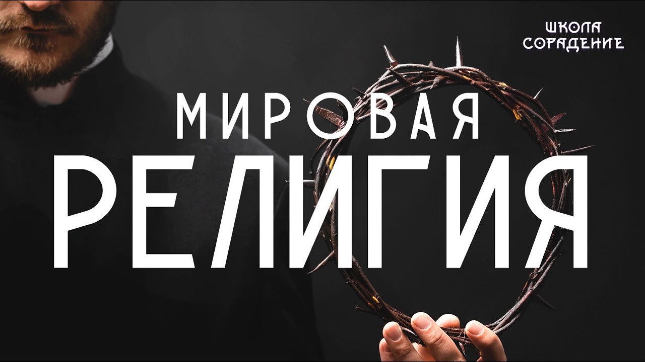 Мировая религия #мироваярелигия #мировое управление #религия # ...