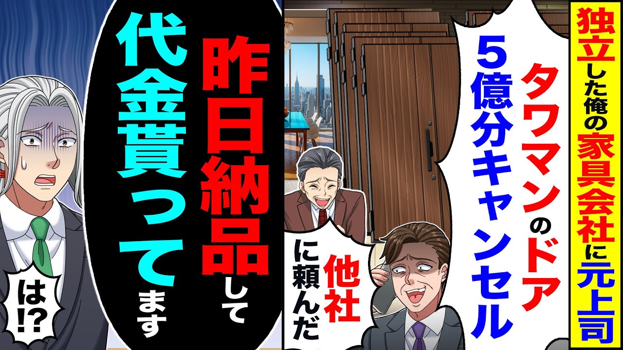 【スカッと】独立した俺の家具会社に元上司「タワマンのドア200枚キャンセルで」「もう他社に頼んだ」→「え?昨日納品して代金もらってます」「は?」【漫画】【アニメ】【スカッとする話】【2ch】